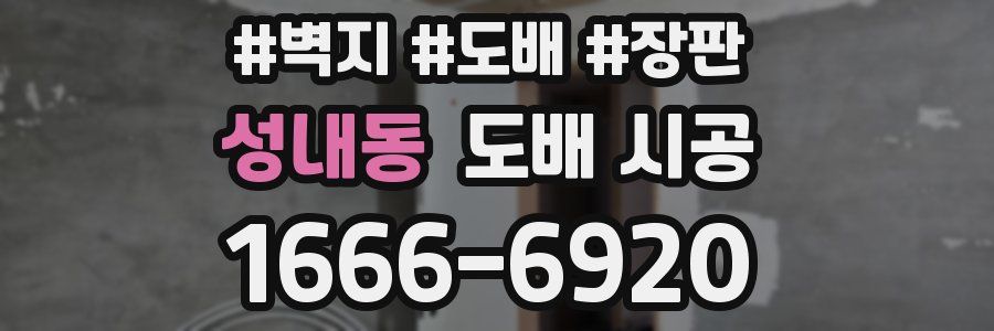 성내동 도배 시공