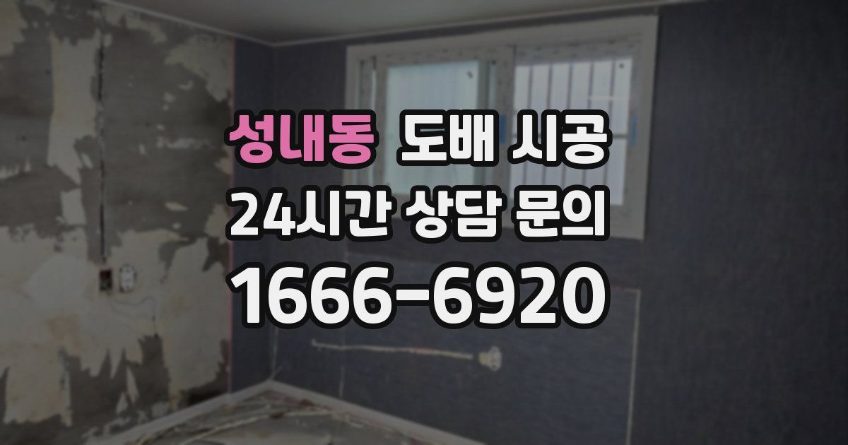 성내동 도배 시공