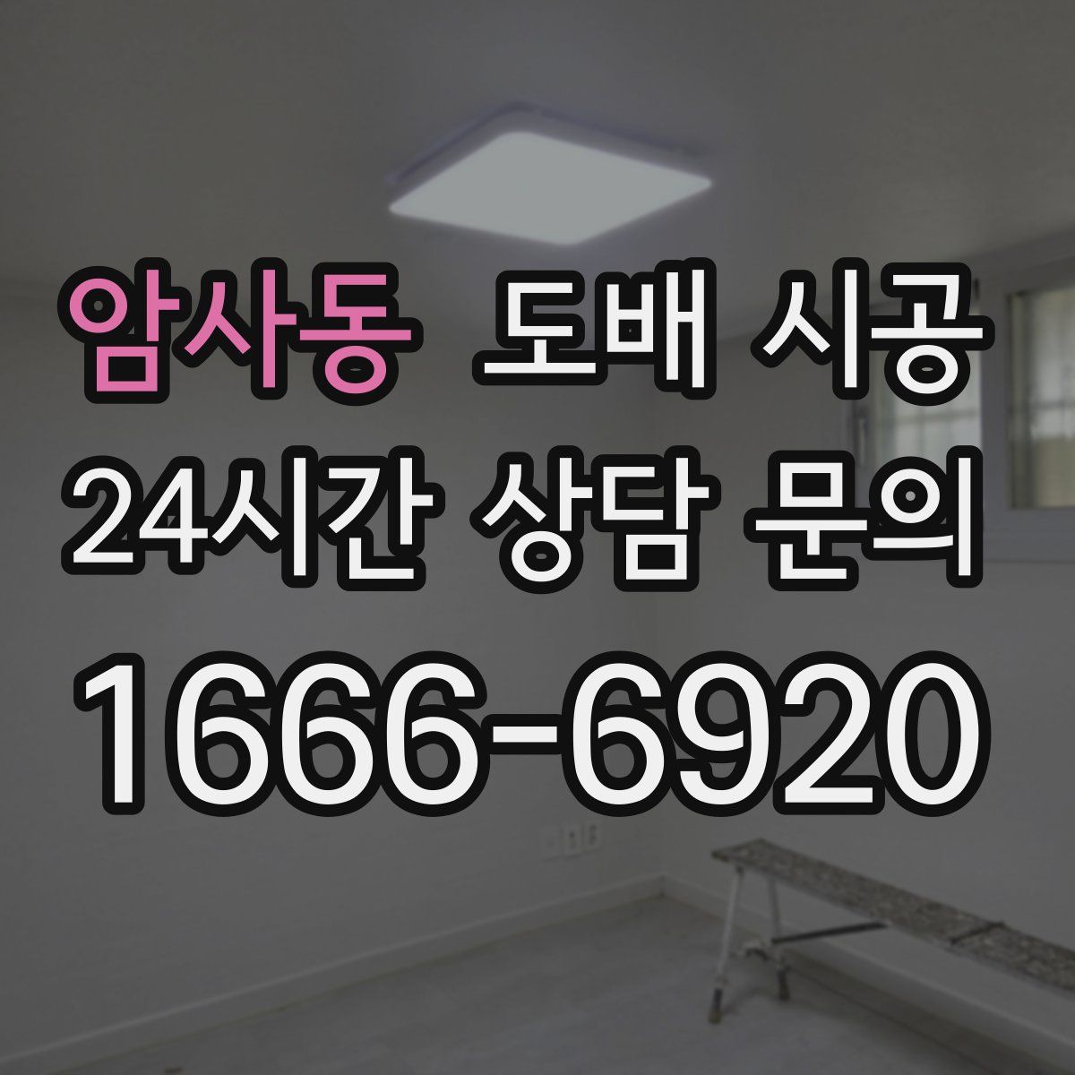 암사동 도배 시공