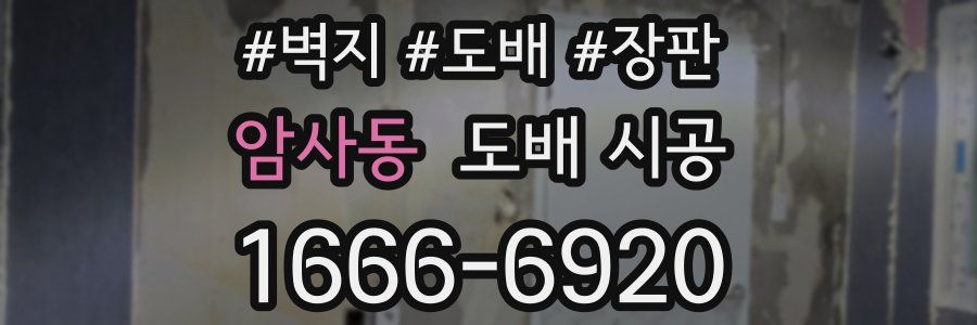 암사동 도배 시공