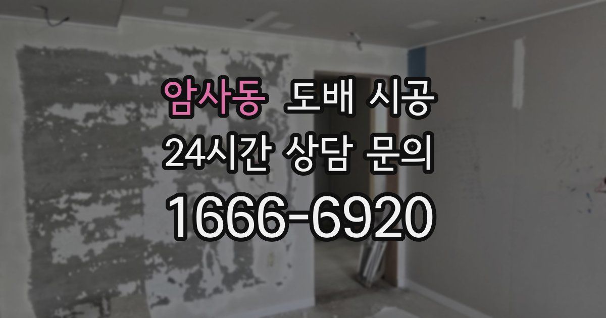 암사동 도배 시공