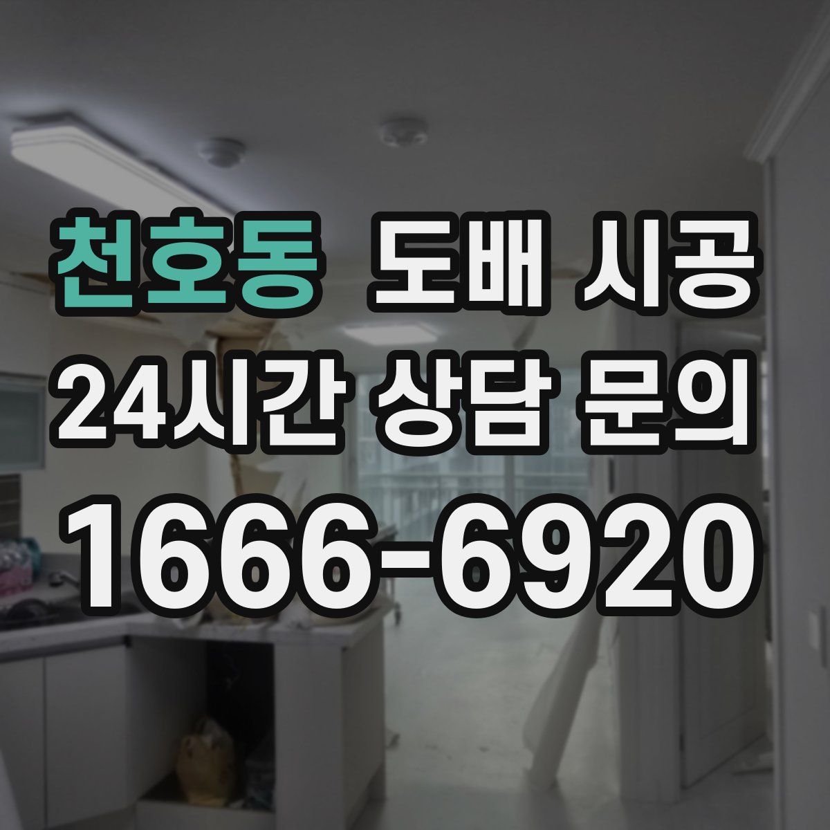 천호동 도배 시공