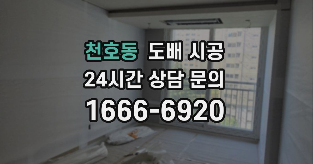 천호동 도배 시공