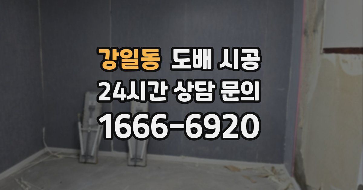 강일동 도배 시공