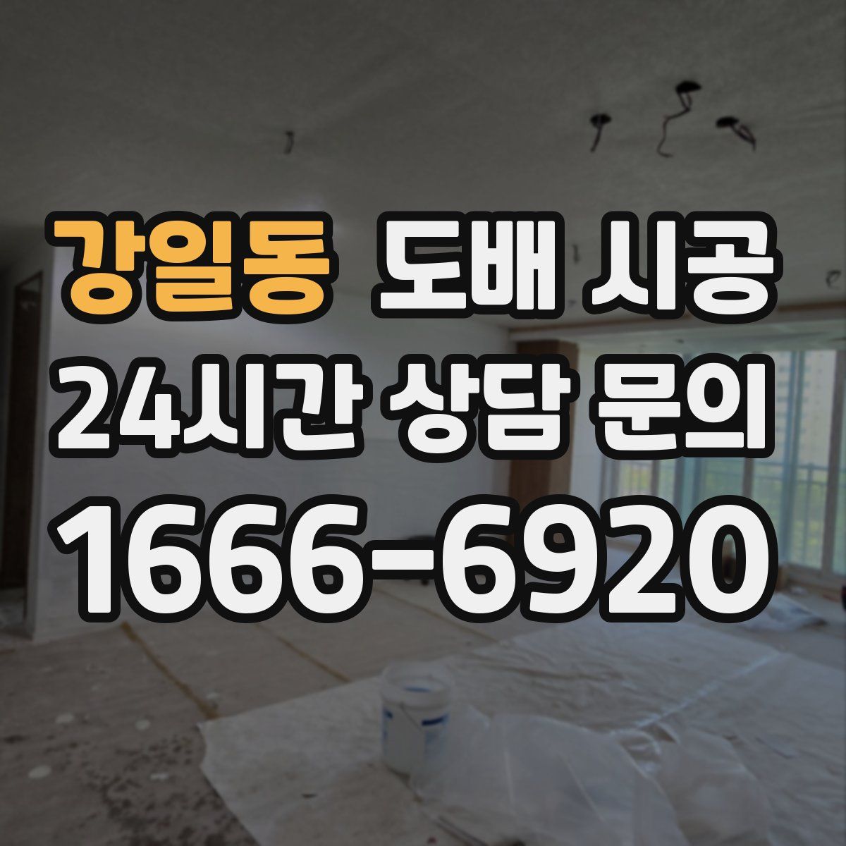 강일동 도배 시공