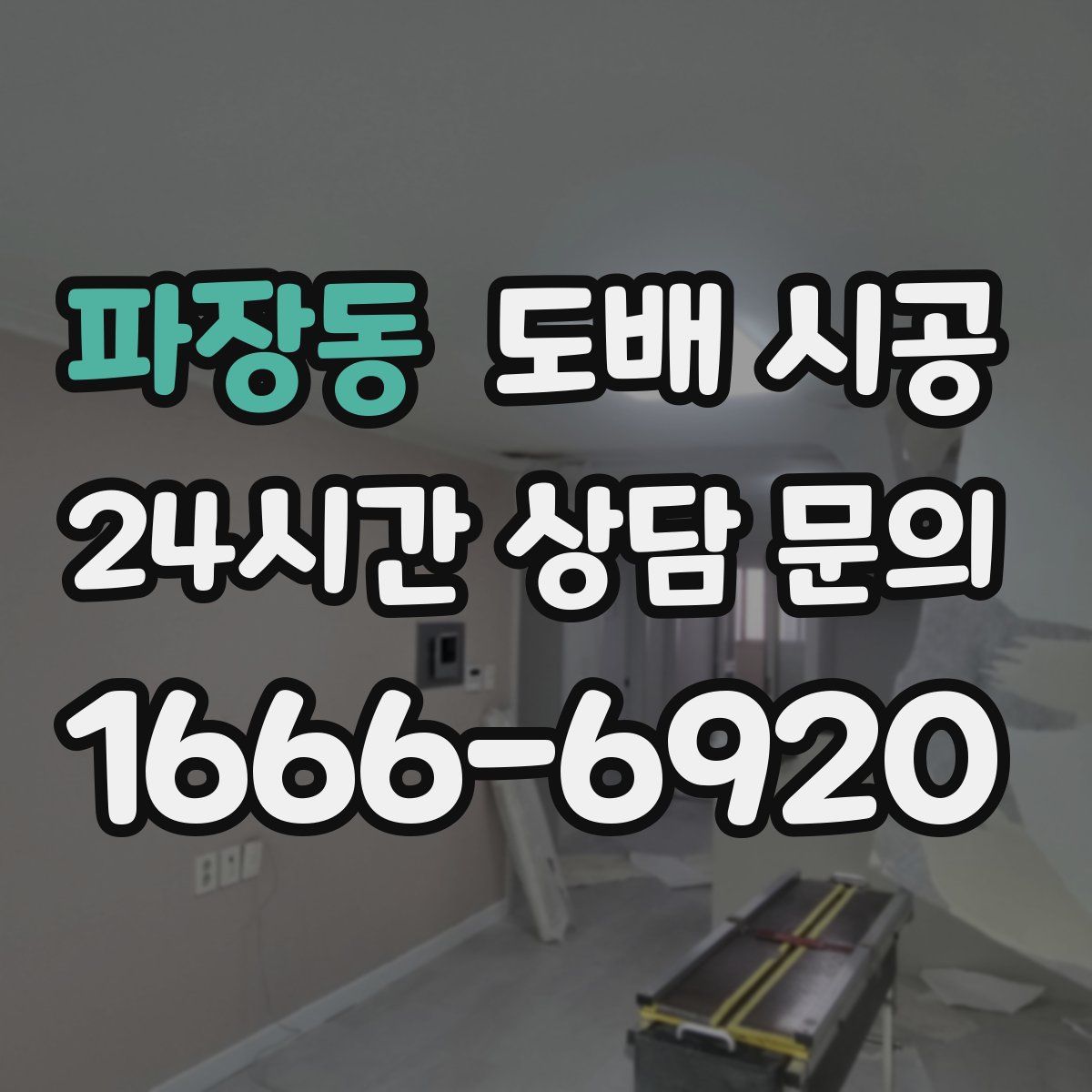 파장동 도배 시공