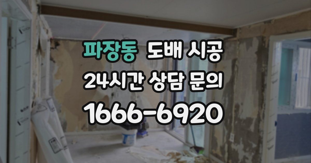 파장동 도배 시공