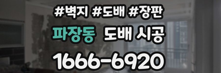 파장동 도배 시공