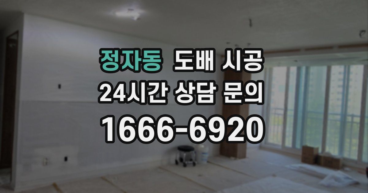정자동 도배 시공