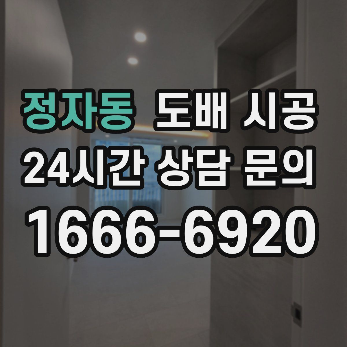 정자동 도배 시공