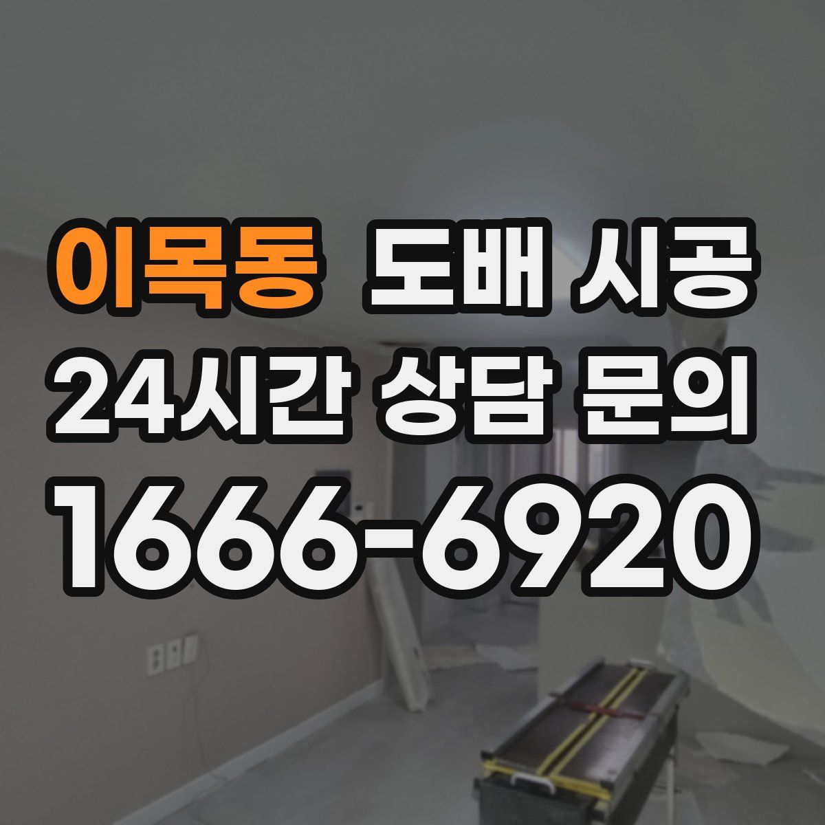 이목동 도배 시공