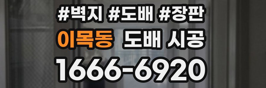 이목동 도배 시공