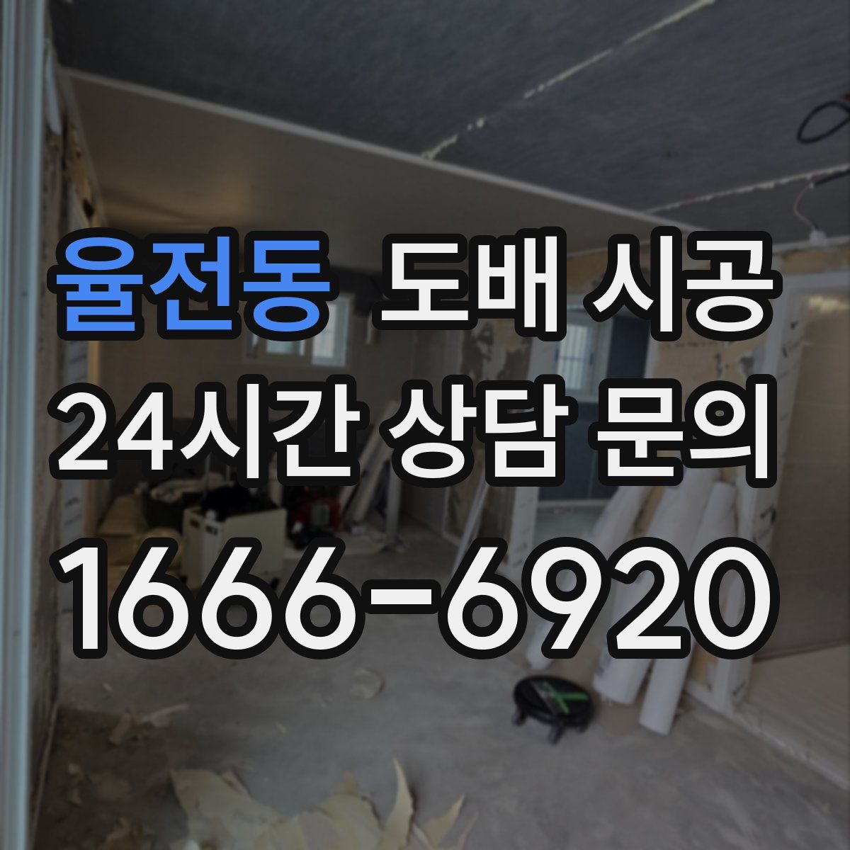 율전동 도배 시공
