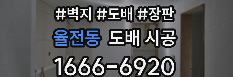 율전동 도배 시공