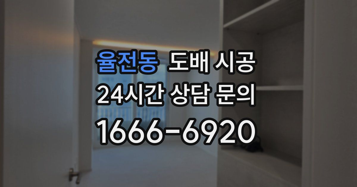 율전동 도배 시공