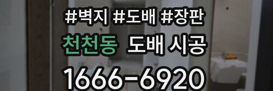 천천동 도배 시공