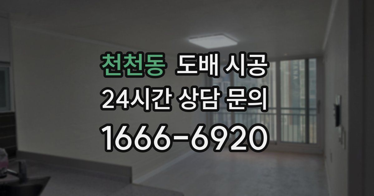 천천동 도배 시공