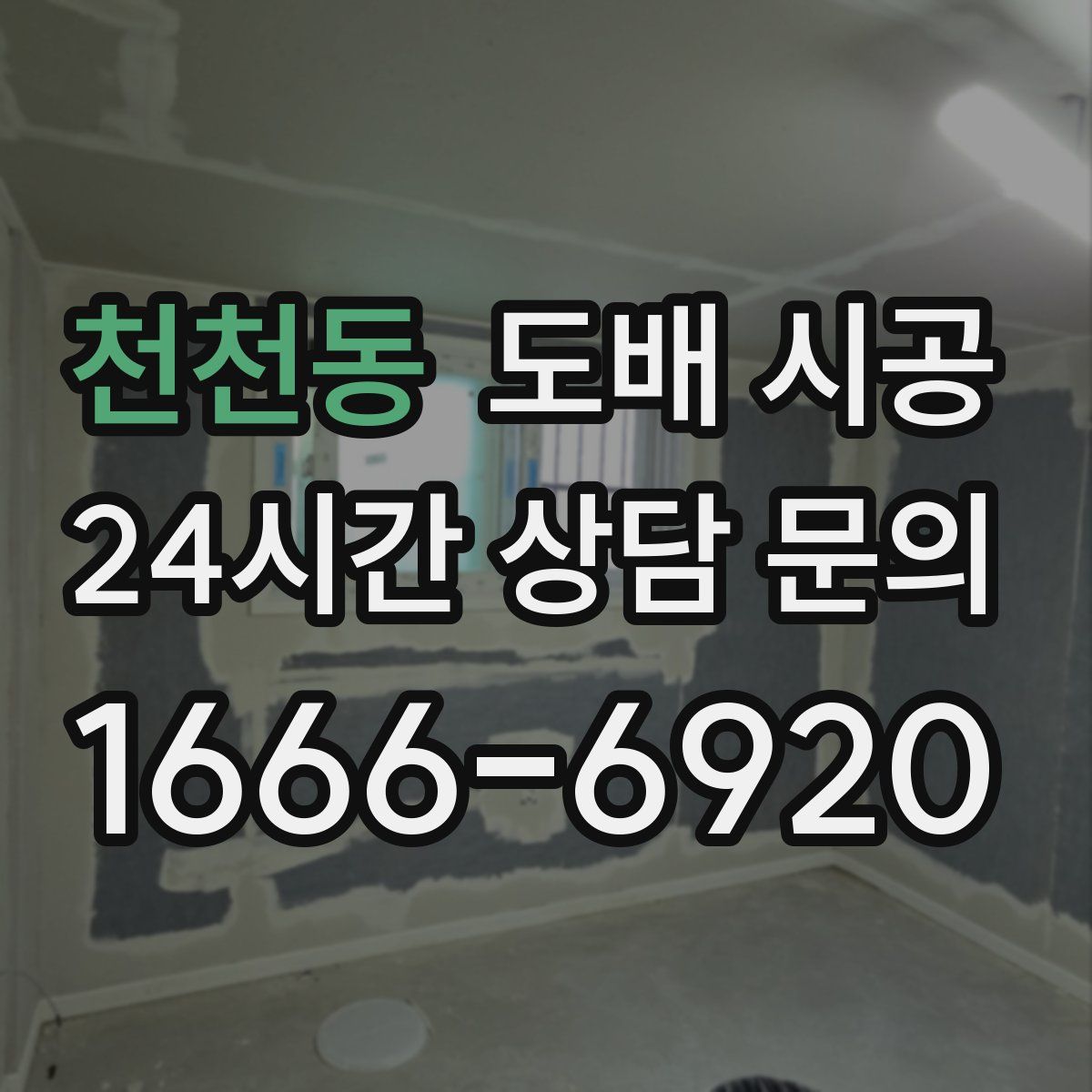 천천동 도배 시공