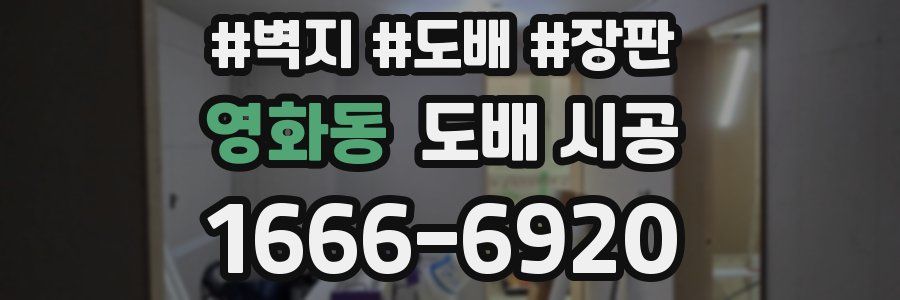 영화동 도배 시공
