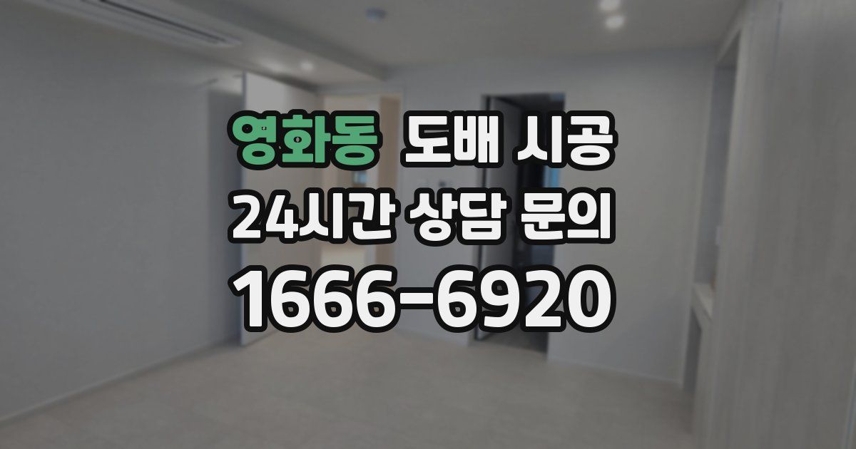 영화동 도배 시공