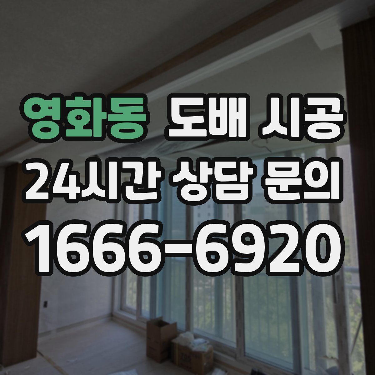 영화동 도배 시공