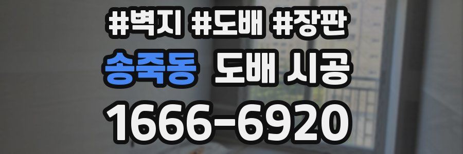 송죽동 도배 시공