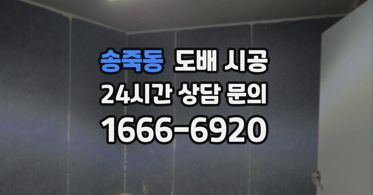 송죽동 도배 시공