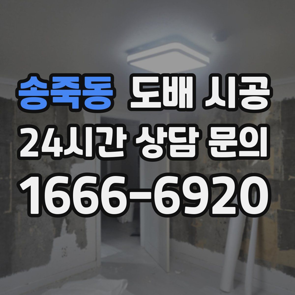 송죽동 도배 시공