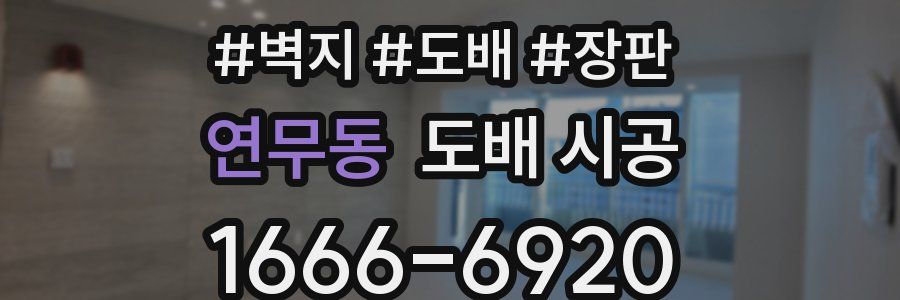 연무동 도배 시공