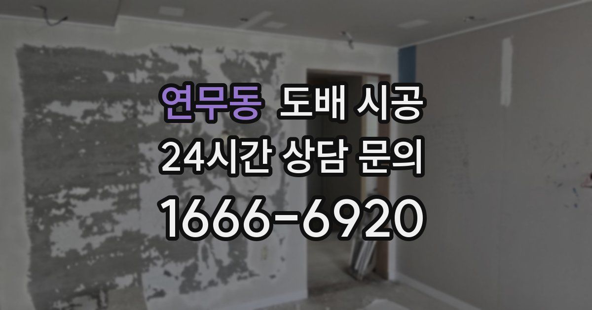 연무동 도배 시공