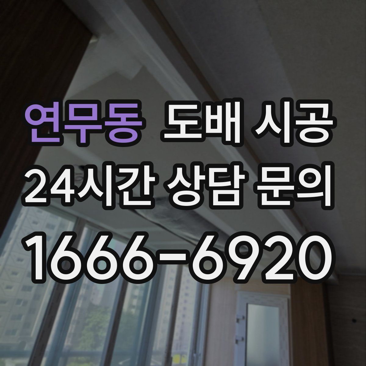 연무동 도배 시공