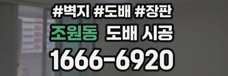 조원동 도배 시공