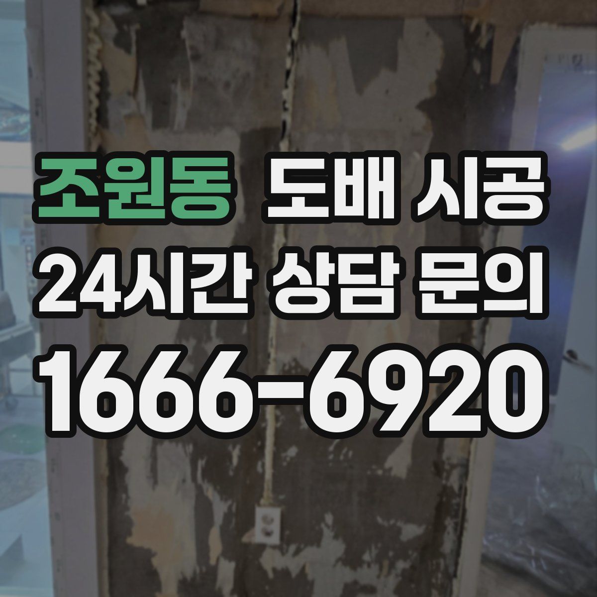 조원동 도배 시공