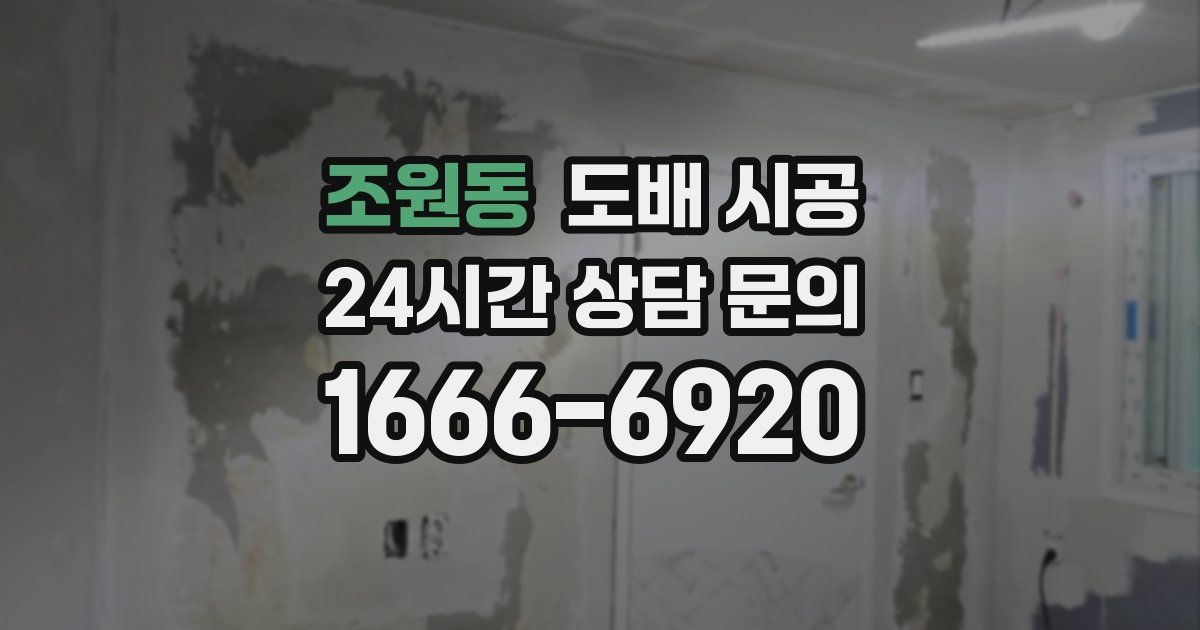 조원동 도배 시공
