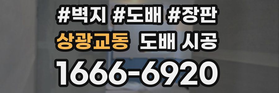 상광교동 도배 시공