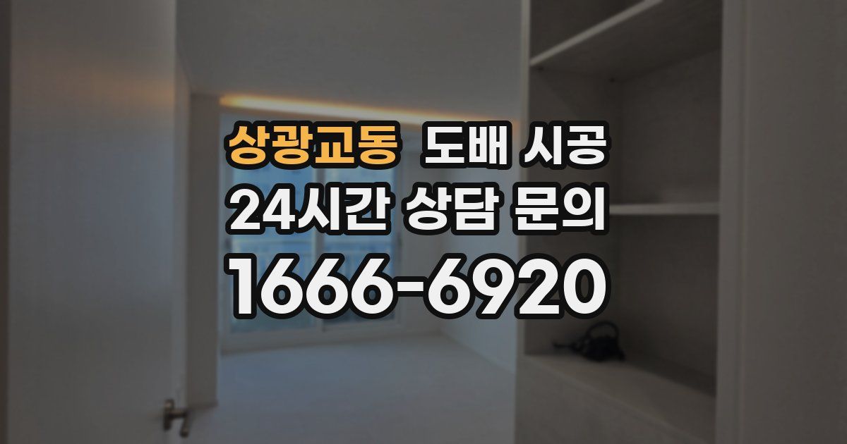 상광교동 도배 시공