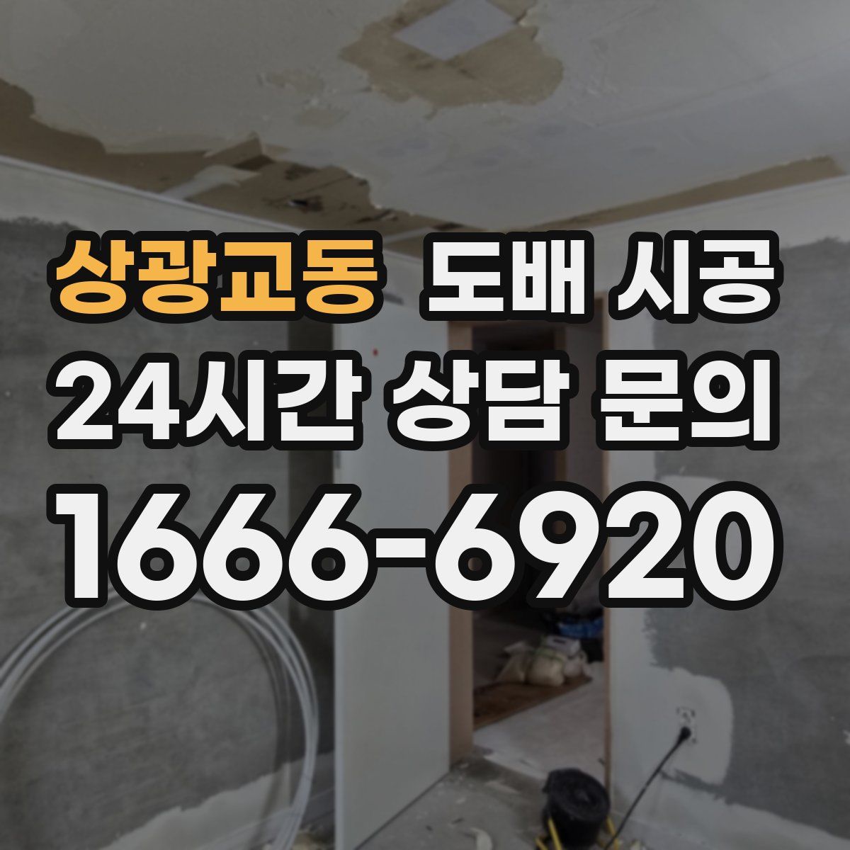 상광교동 도배 시공