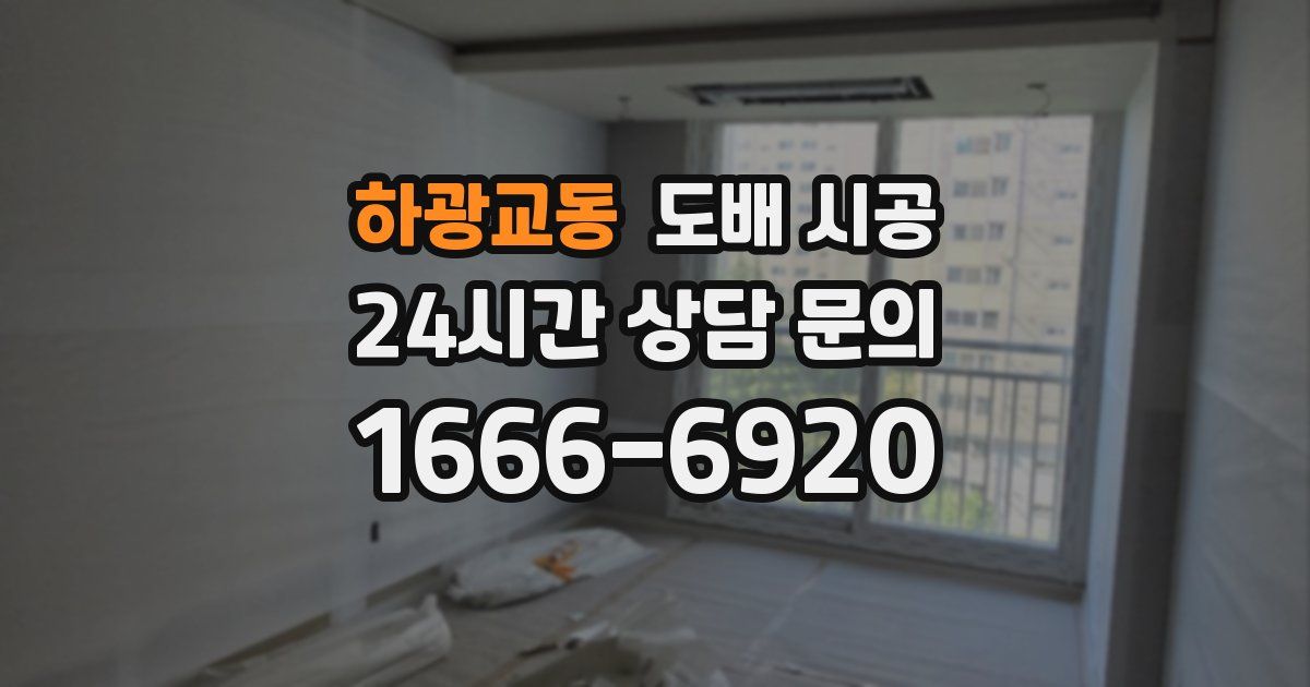 하광교동 도배 시공
