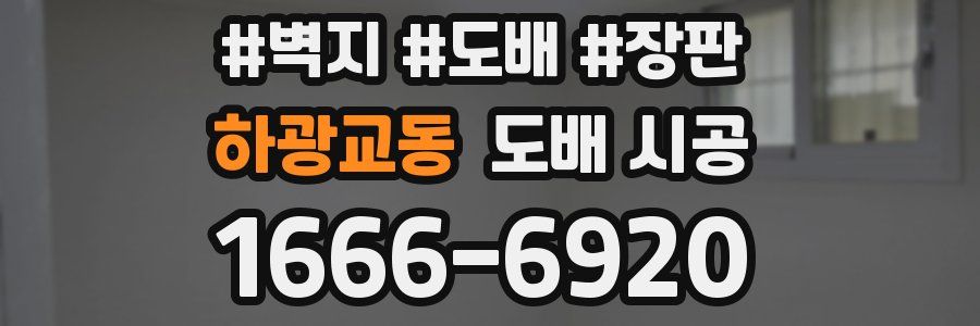 하광교동 도배 시공