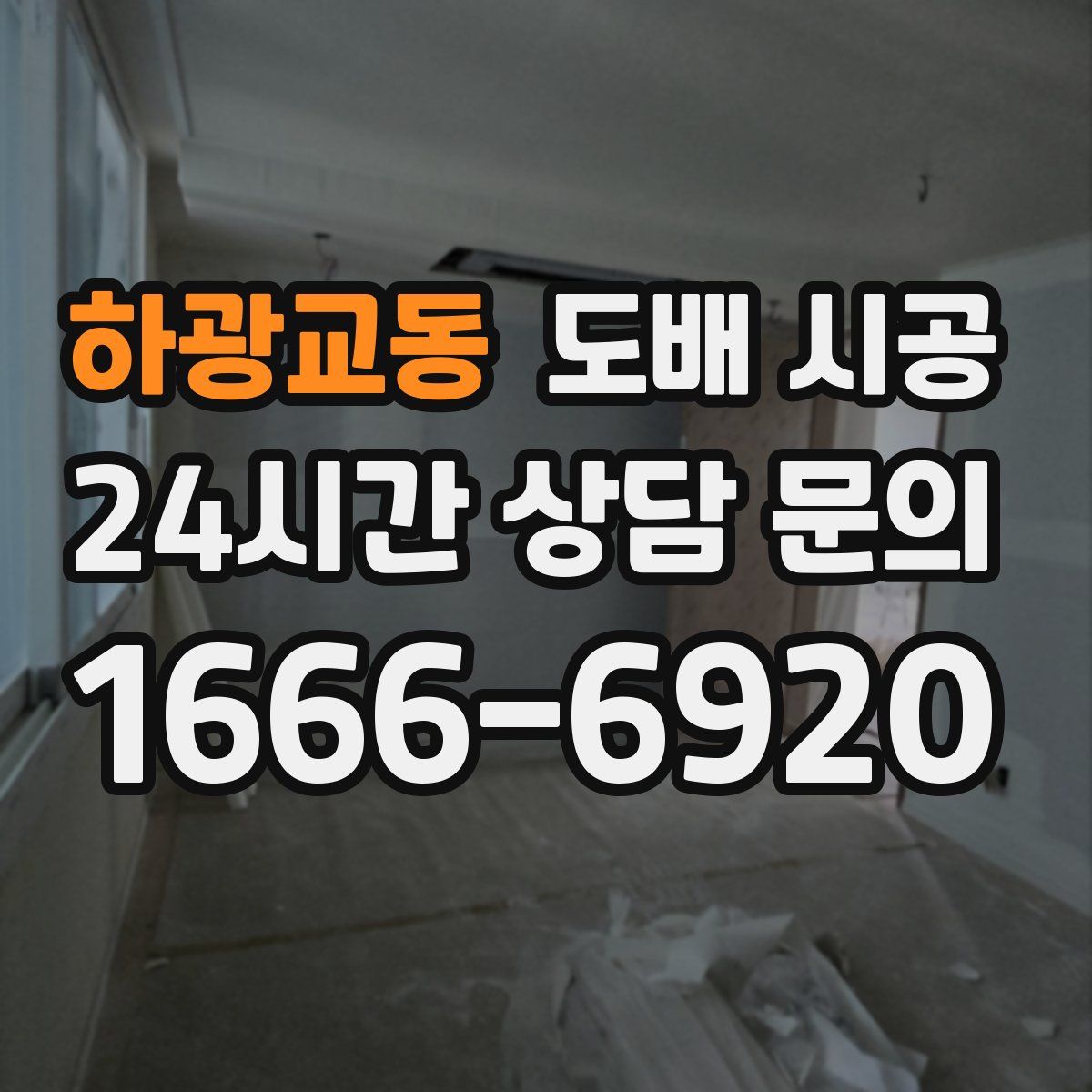 하광교동 도배 시공