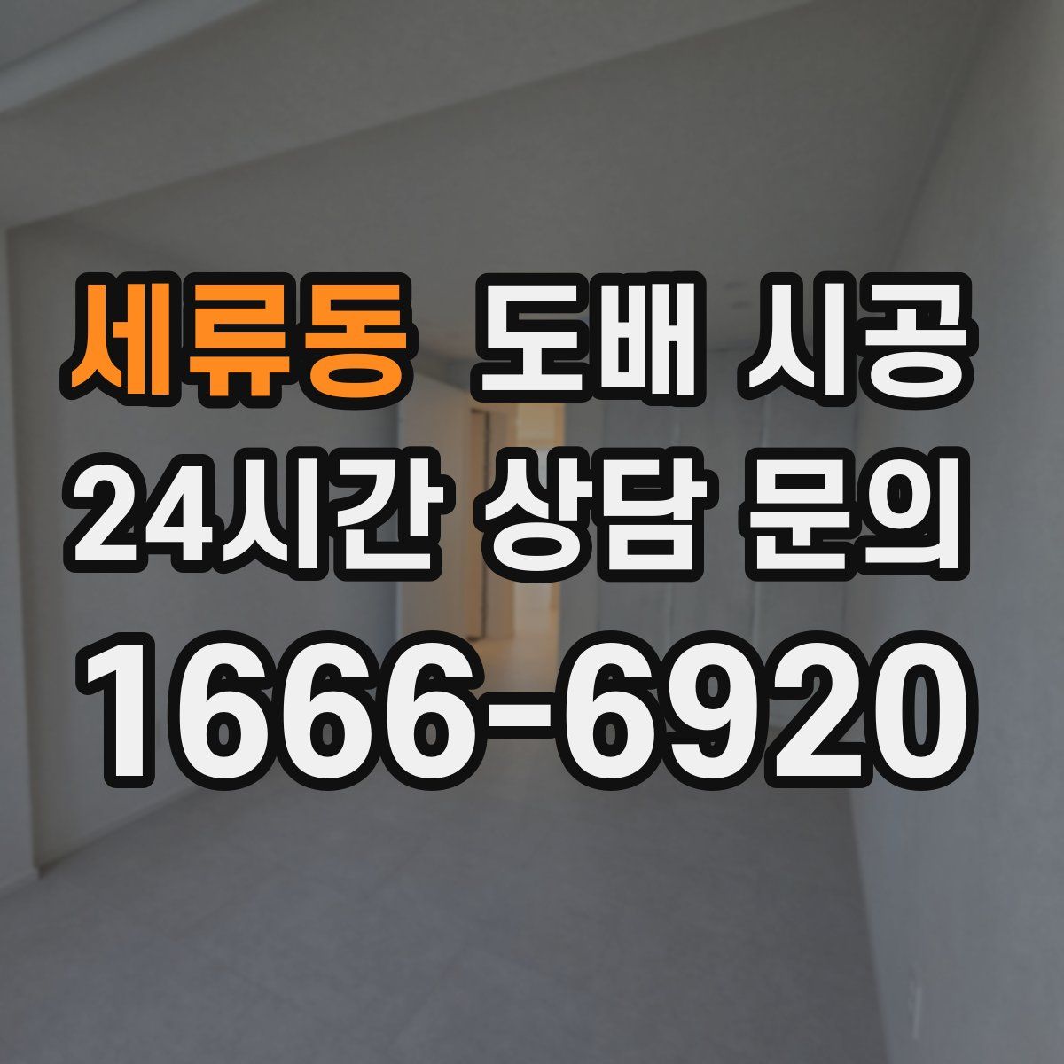세류동 도배 시공