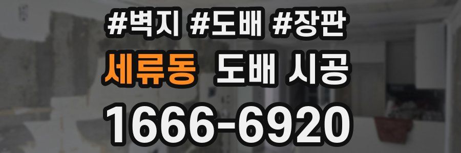 세류동 도배 시공