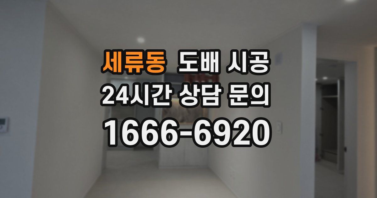 세류동 도배 시공