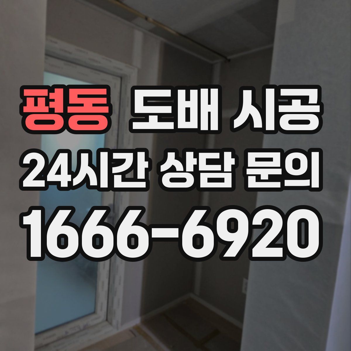 평동 도배 시공
