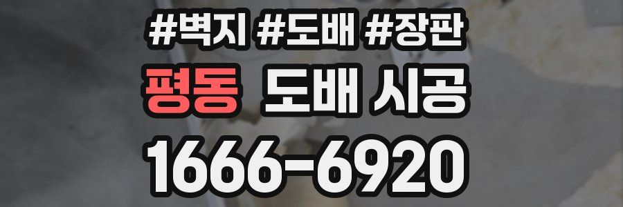 평동 도배 시공