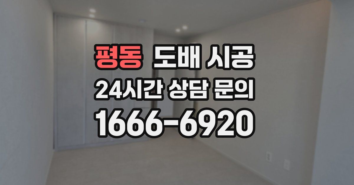 평동 도배 시공