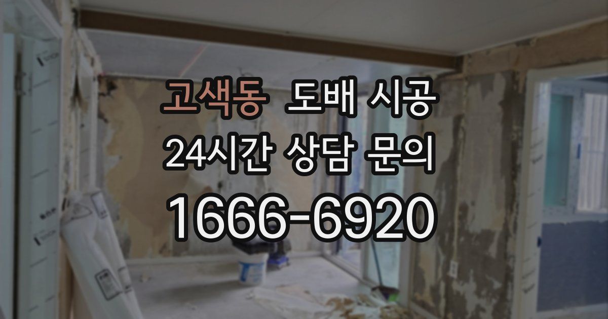고색동 도배 시공