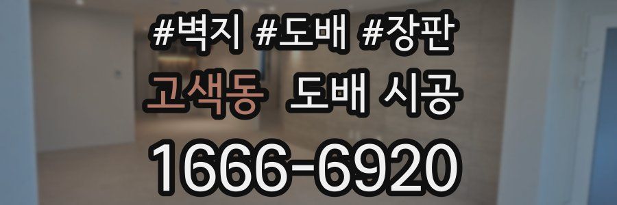 고색동 도배 시공