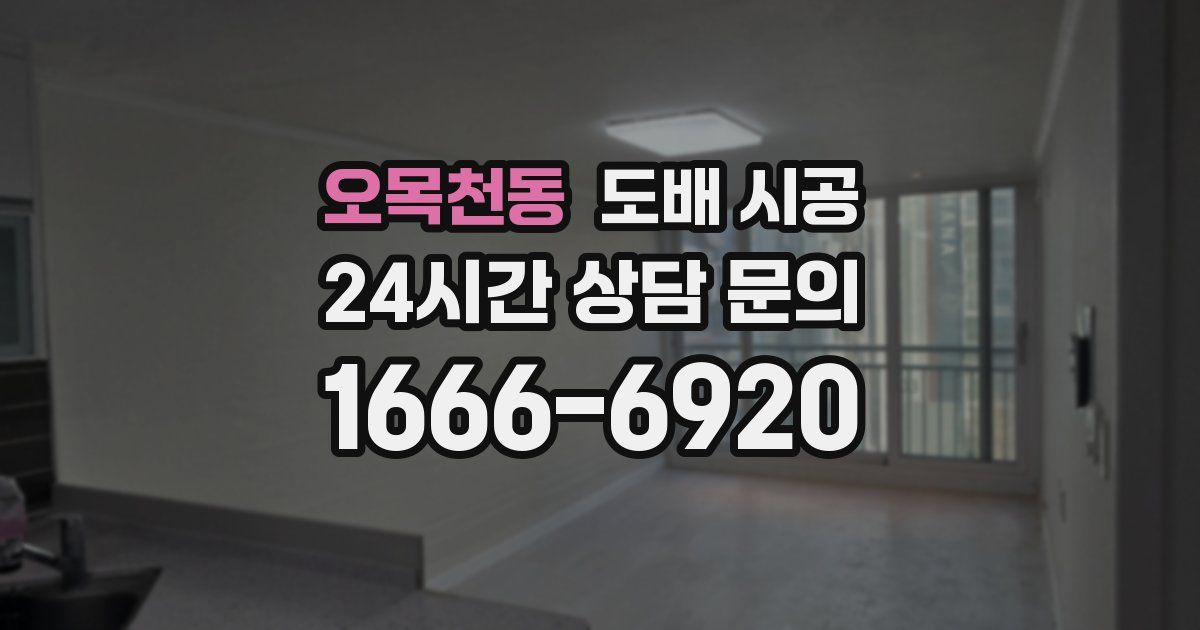 오목천동 도배 시공