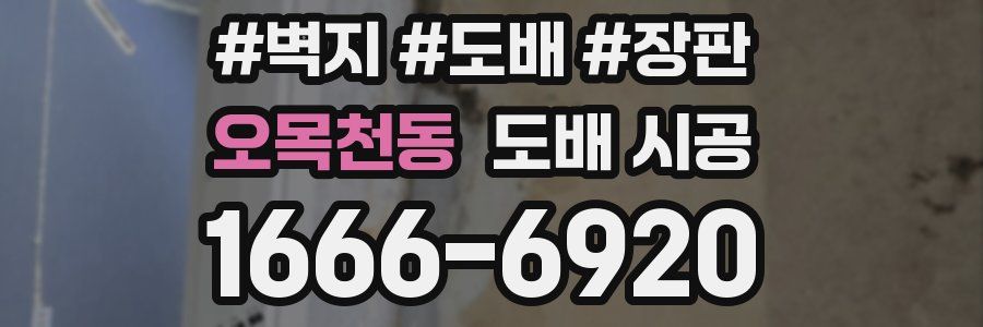 오목천동 도배 시공